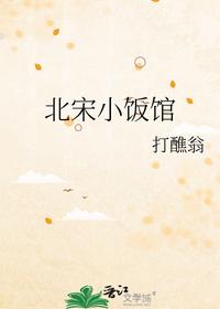 北宋小饭馆